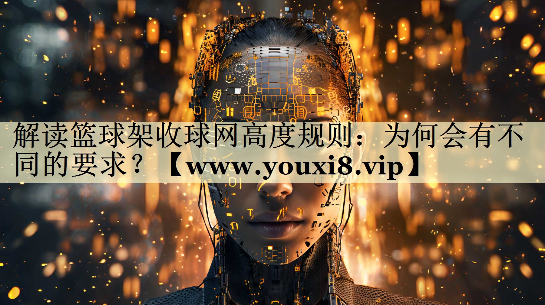 解读篮球架收球网高度规则:为何会有不同的要求? 解读篮球架收球网高度规则:为何会有不同的要求?