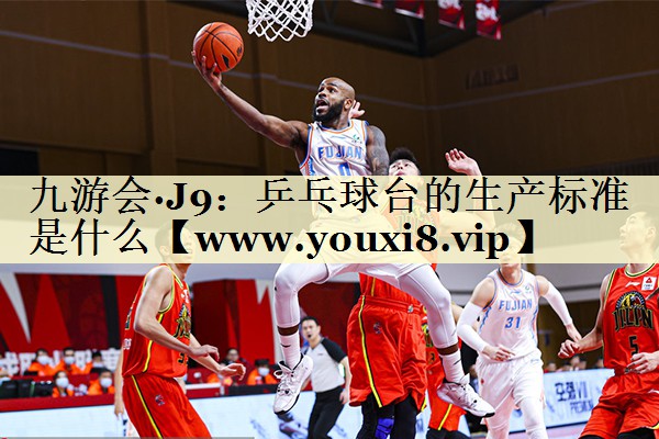 乒乓球台的生产标准是什么 乒乓球台的生产标准是什么
