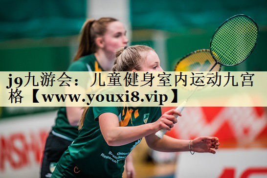 儿童健身室内运动九宫格