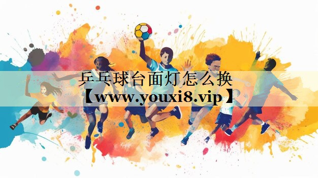 乒乓球台面灯怎么换