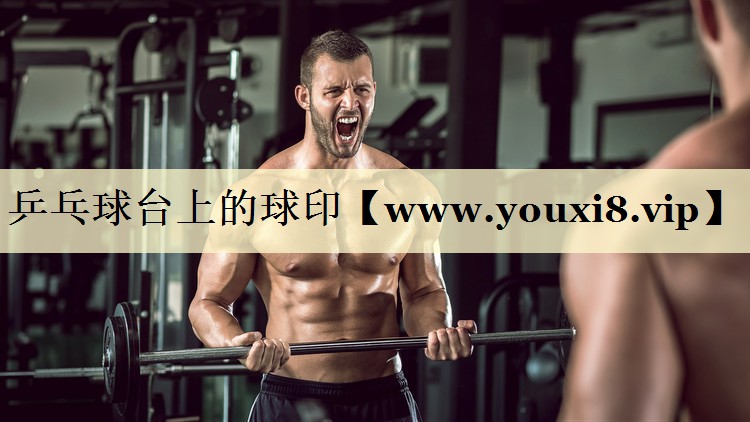 乒乓球台上的球印