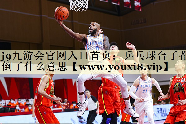 乒乓球台子都倒了什么意思