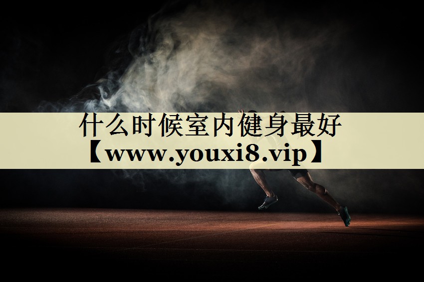 什么时候室内健身最好