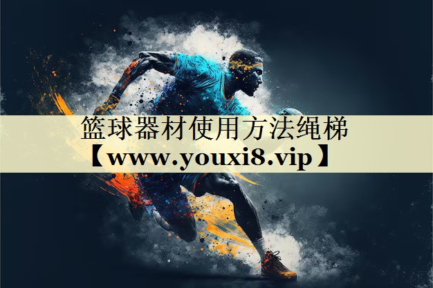 篮球器材使用方法绳梯