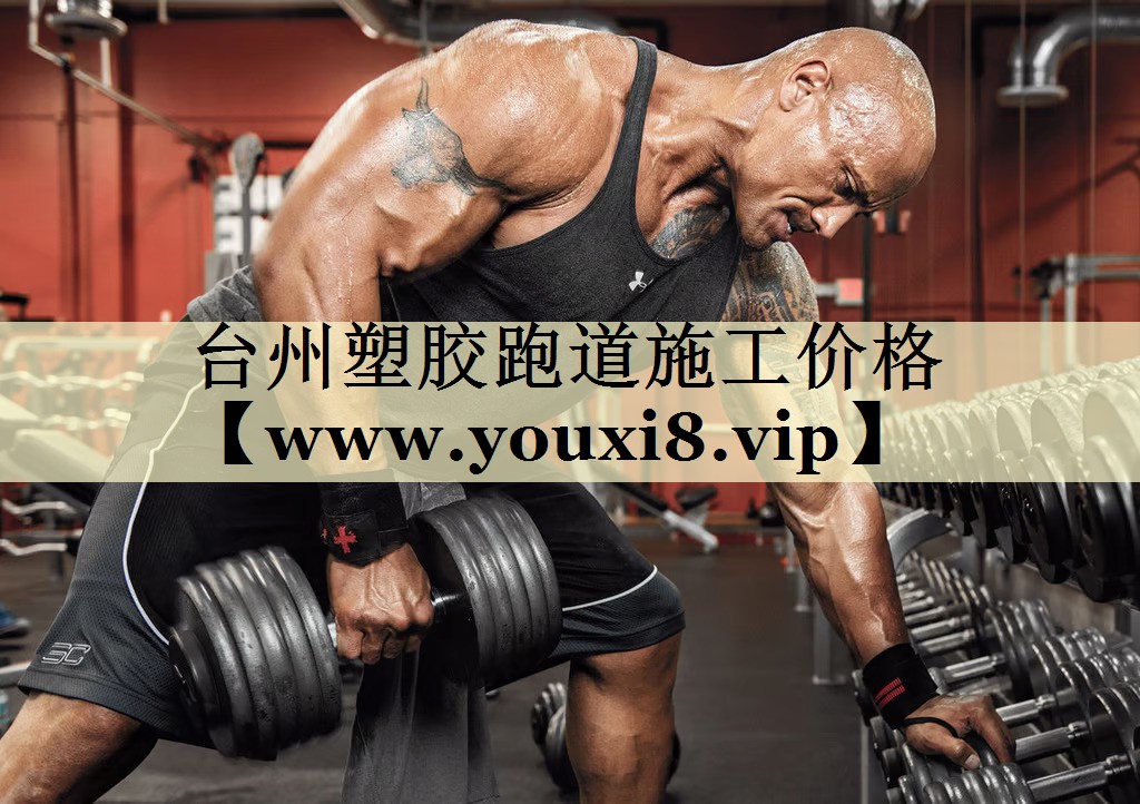 台州塑胶跑道施工价格 台州塑胶跑道施工价格