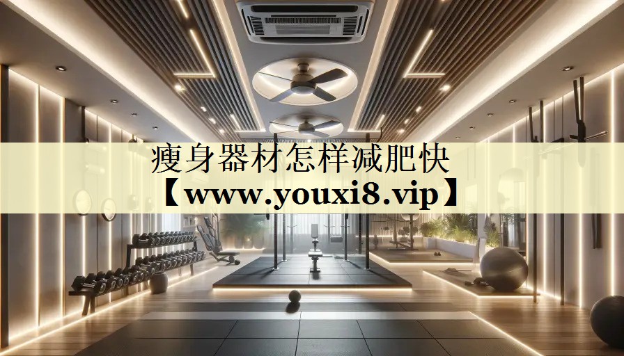 瘦身器材怎样减肥快