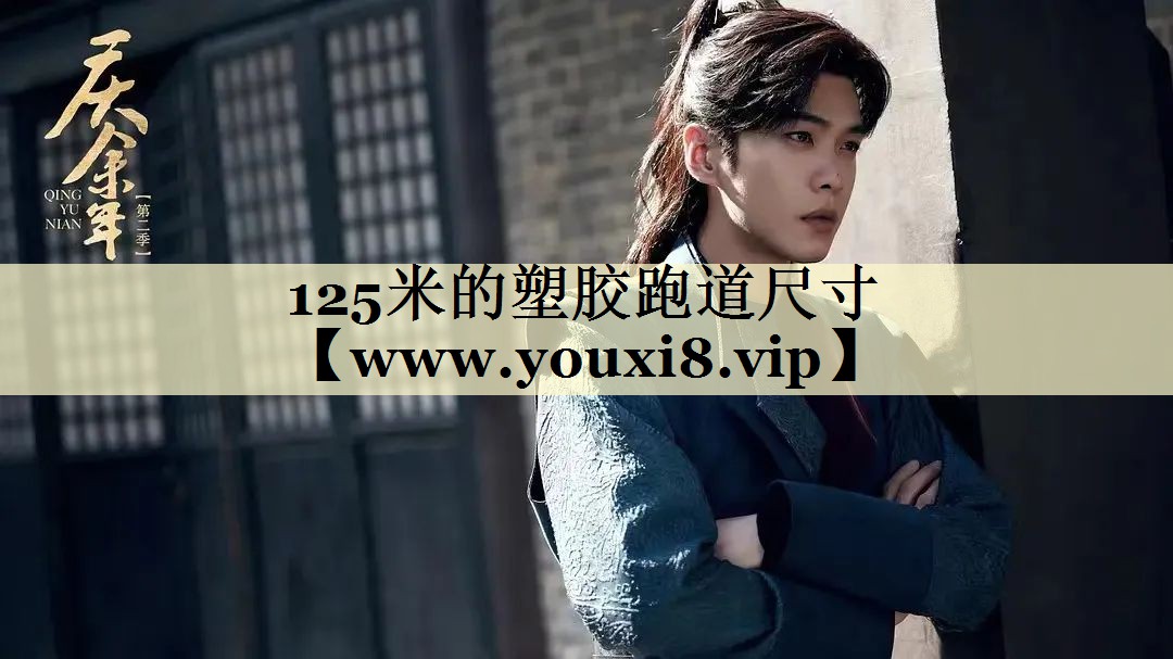 125米的塑胶跑道尺寸