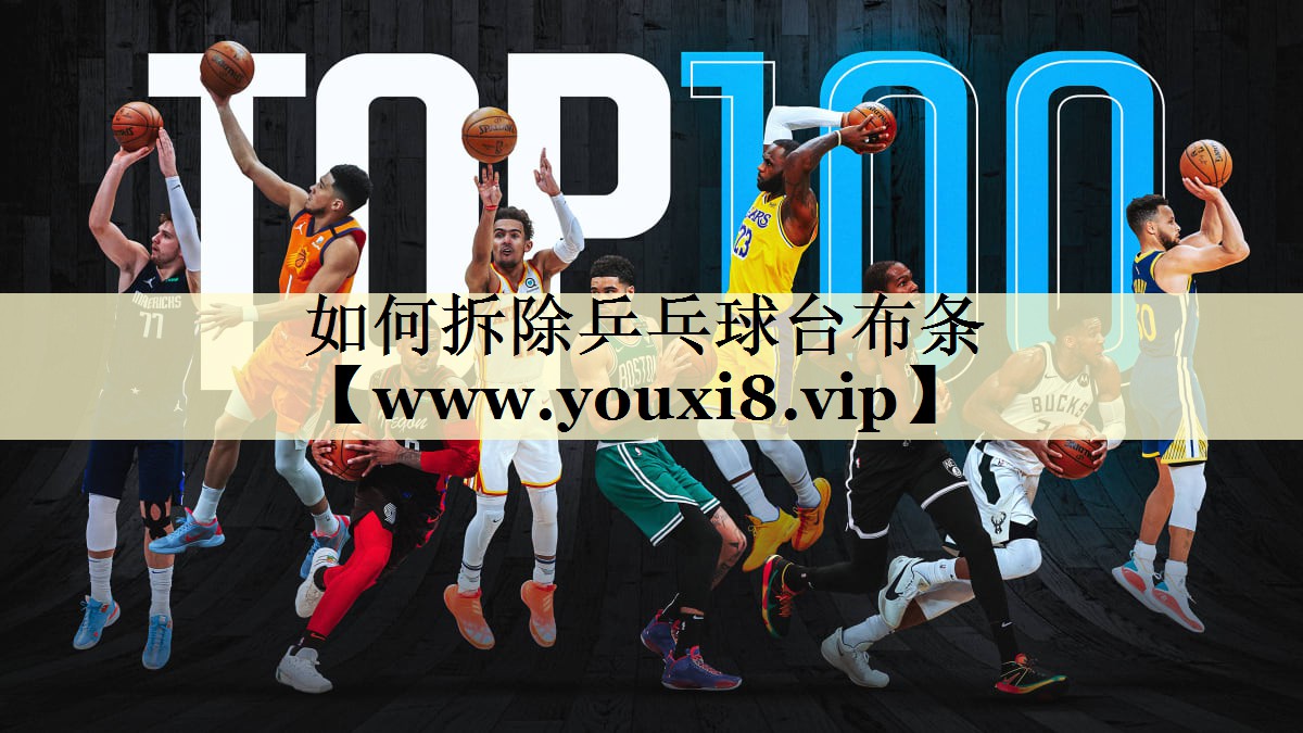 如何拆除乒乓球台布条