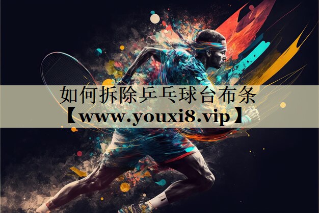 如何拆除乒乓球台布条