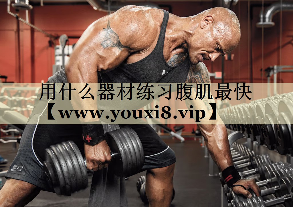 用什么器材练习腹肌最快