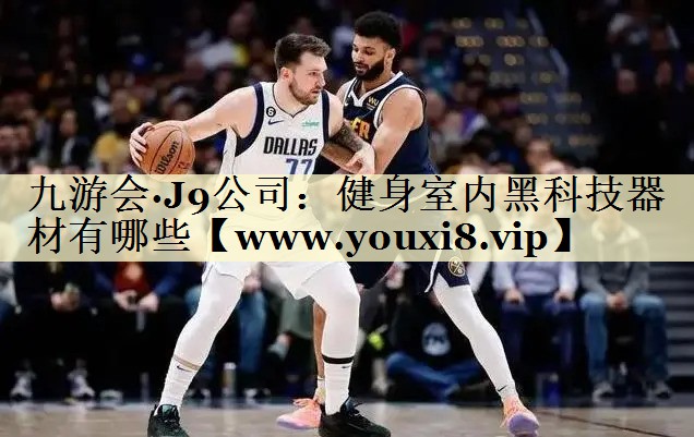 健身室内黑科技器材有哪些