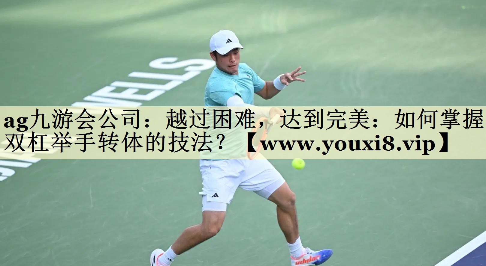 越过困难，达到完美：如何掌握双杠举手转体的技法？