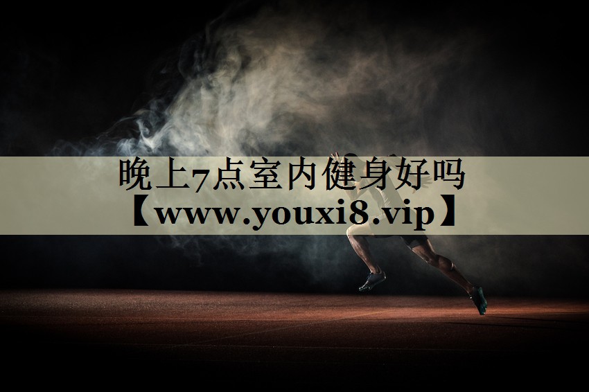 晚上7点室内健身好吗