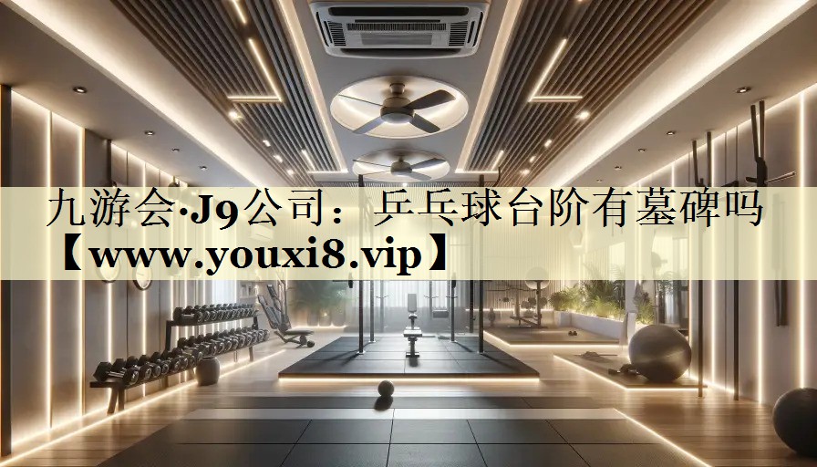 乒乓球台阶有墓碑吗 乒乓球台阶有墓碑吗