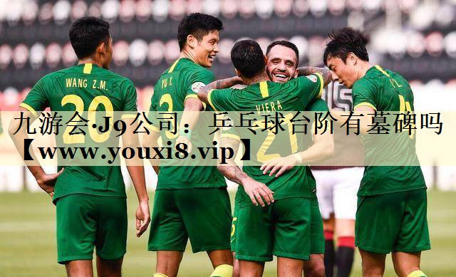 乒乓球台阶有墓碑吗 乒乓球台阶有墓碑吗