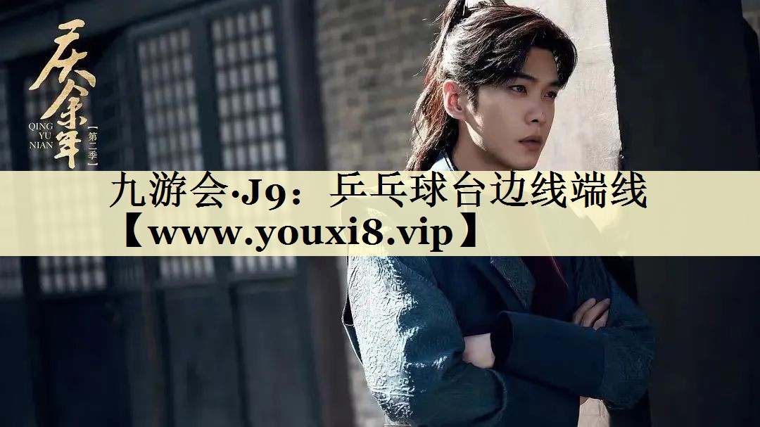 乒乓球台边线端线