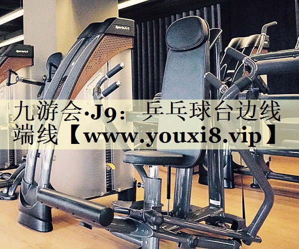 乒乓球台边线端线