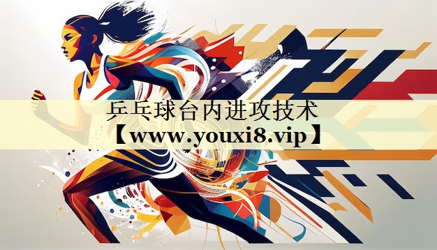 乒乓球台内进攻技术 乒乓球台内进攻技术