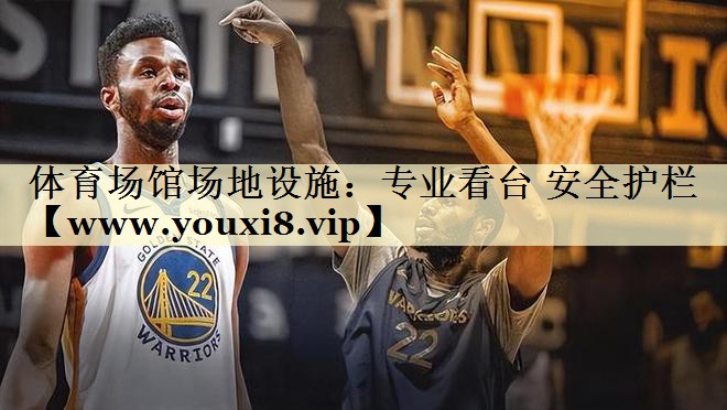 体育场馆场地设施:专业看台 安全护栏 体育场馆场地设施:专业看台 安全护栏