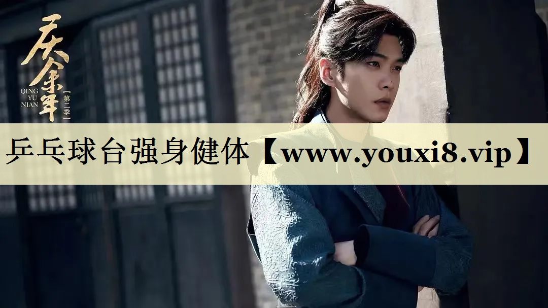 乒乓球台强身健体 乒乓球台强身健体