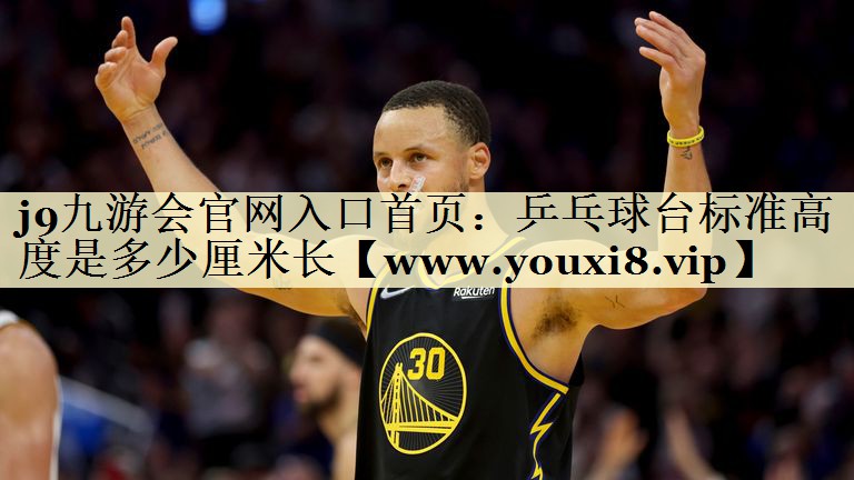 乒乓球台标准高度是多少厘米长 乒乓球台标准高度是多少厘米长