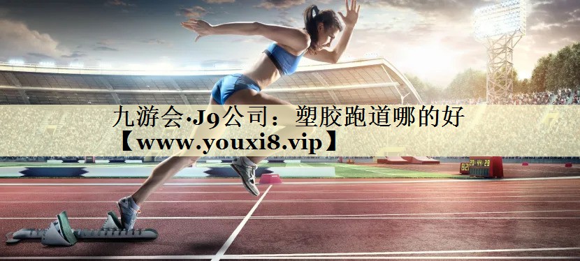 塑胶跑道哪的好 塑胶跑道哪的好