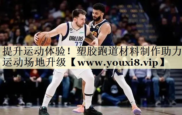提升运动体验!塑胶跑道材料制作助力运动场地升级 提升运动体验!塑胶跑道材料制作助力运动场地升级