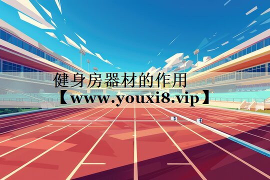 健身房器材的作用 健身房器材的作用