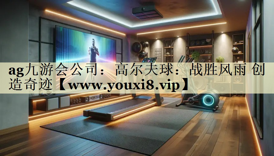 高尔夫球：战胜风雨 创造奇迹