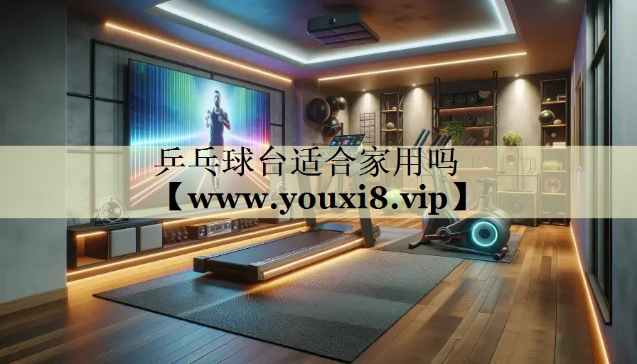 乒乓球台适合家用吗 乒乓球台适合家用吗