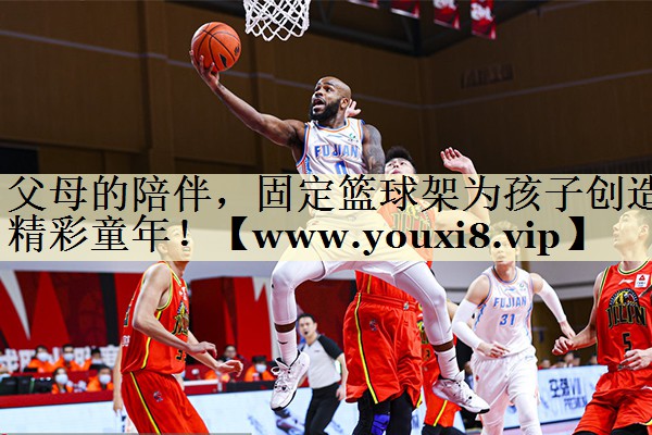 父母的陪伴,固定篮球架为孩子创造精彩童年! 父母的陪伴,固定篮球架为孩子创造精彩童年!