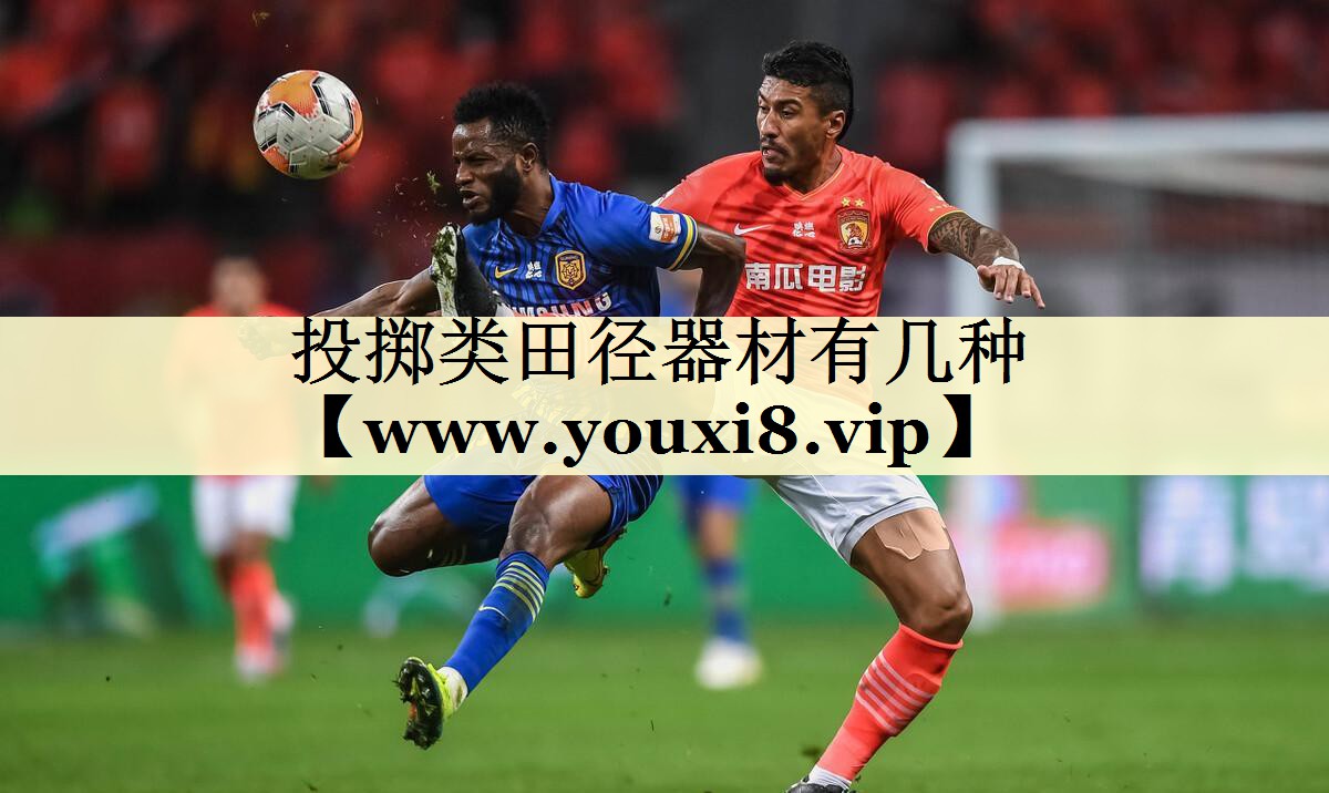 投掷类田径器材有几种 投掷类田径器材有几种