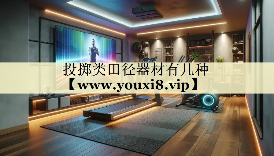 投掷类田径器材有几种 投掷类田径器材有几种