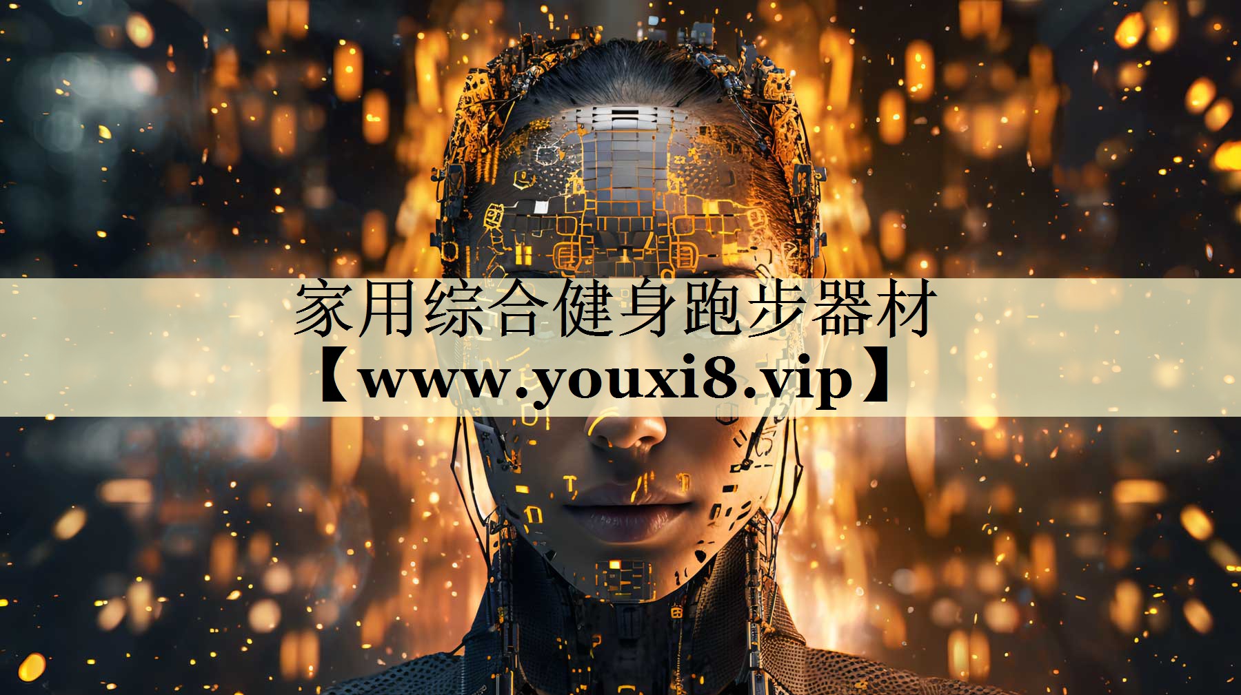 家用综合健身跑步器材 家用综合健身跑步器材