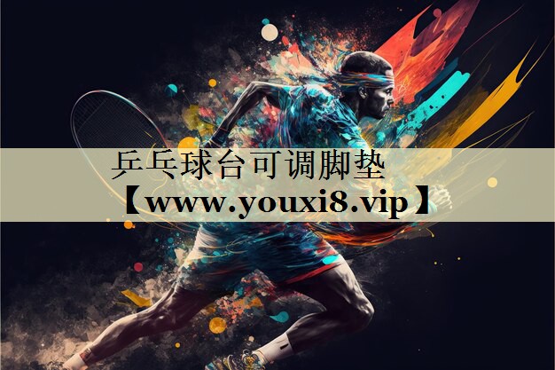 乒乓球台可调脚垫 乒乓球台可调脚垫