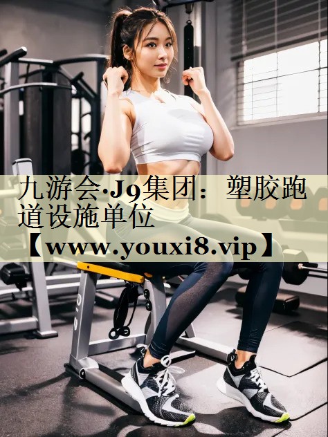 塑胶跑道设施单位