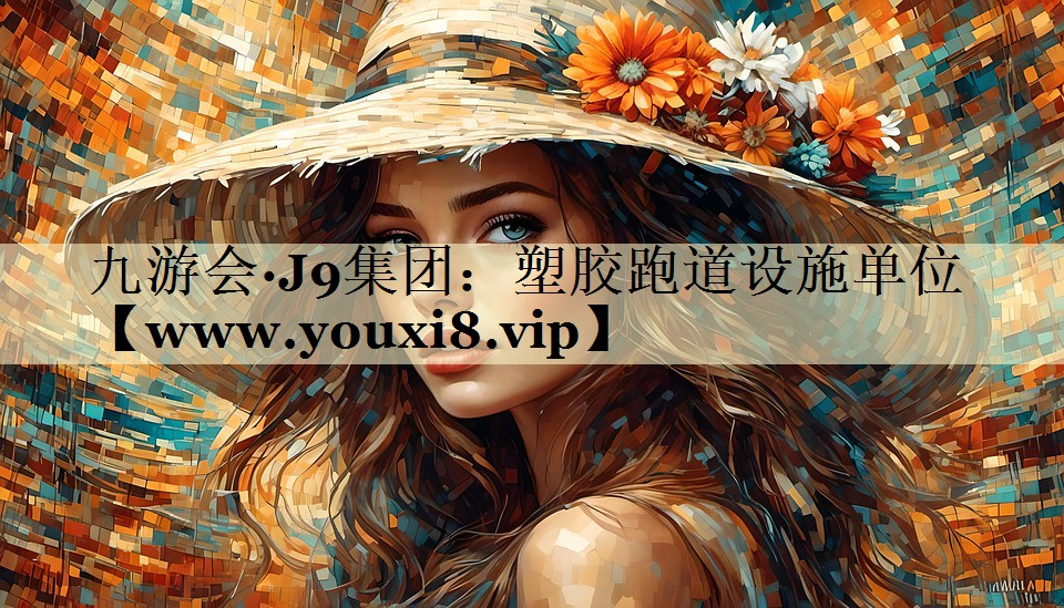 塑胶跑道设施单位