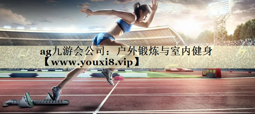 户外锻炼与室内健身 户外锻炼与室内健身