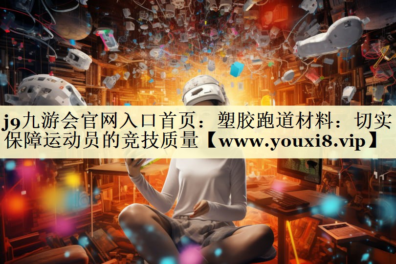 塑胶跑道材料:切实保障运动员的竞技质量 塑胶跑道材料:切实保障运动员的竞技质量