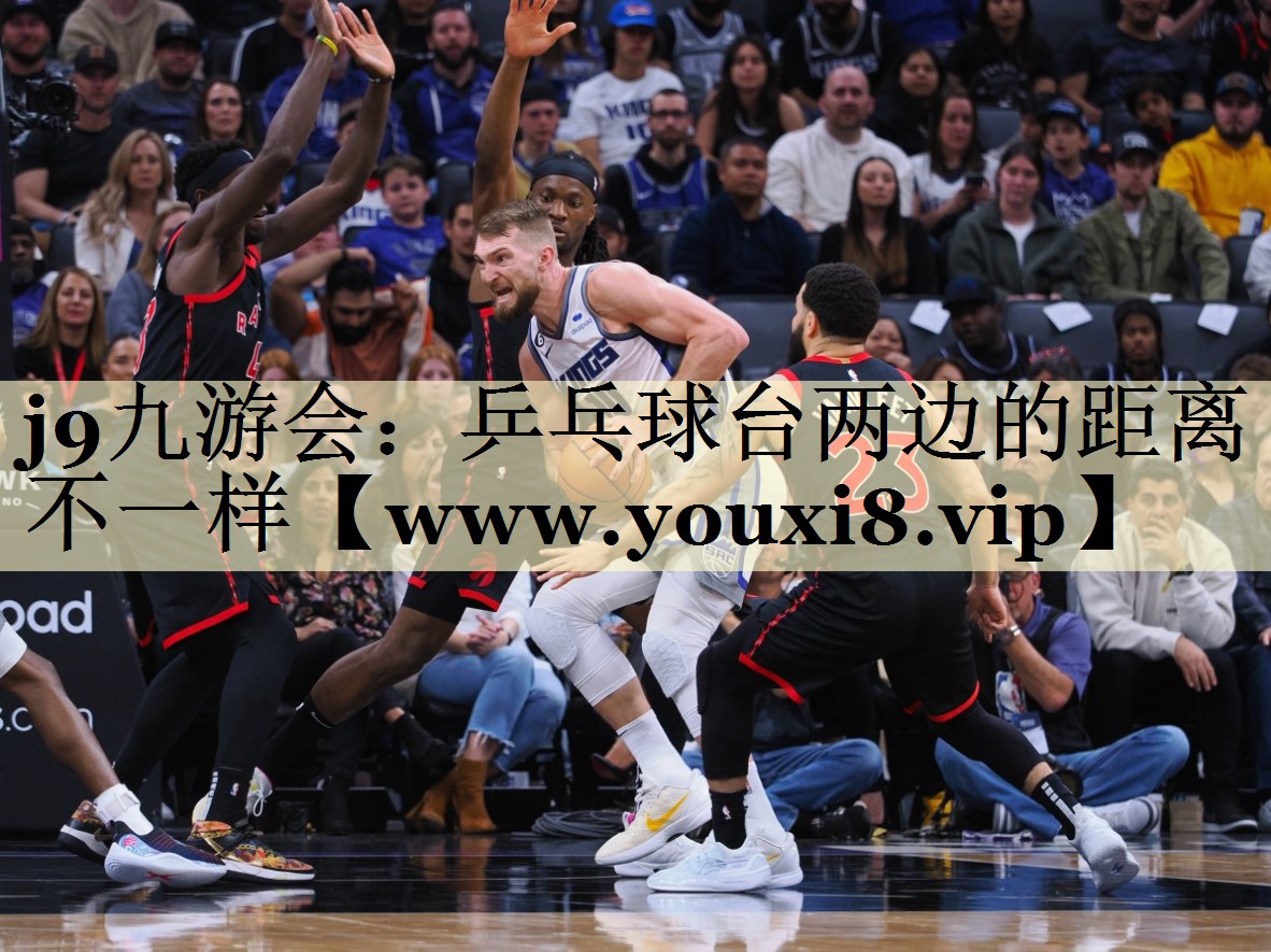 乒乓球台两边的距离不一样 乒乓球台两边的距离不一样