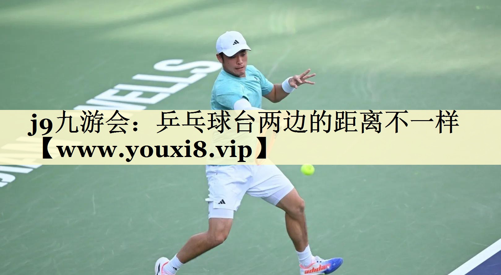 乒乓球台两边的距离不一样 乒乓球台两边的距离不一样