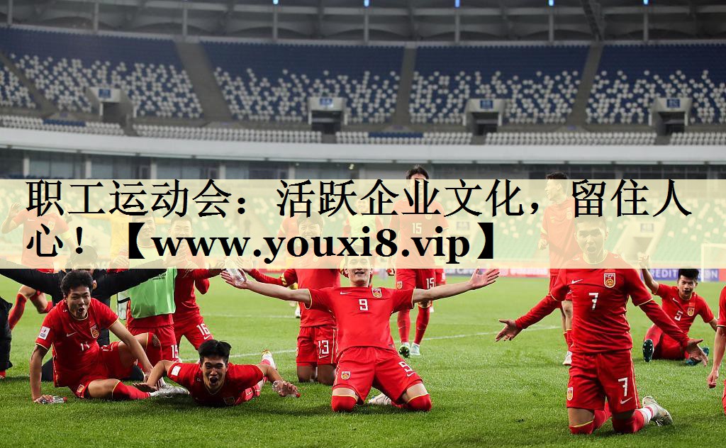 职工运动会:活跃企业文化,留住人心! 职工运动会:活跃企业文化,留住人心!