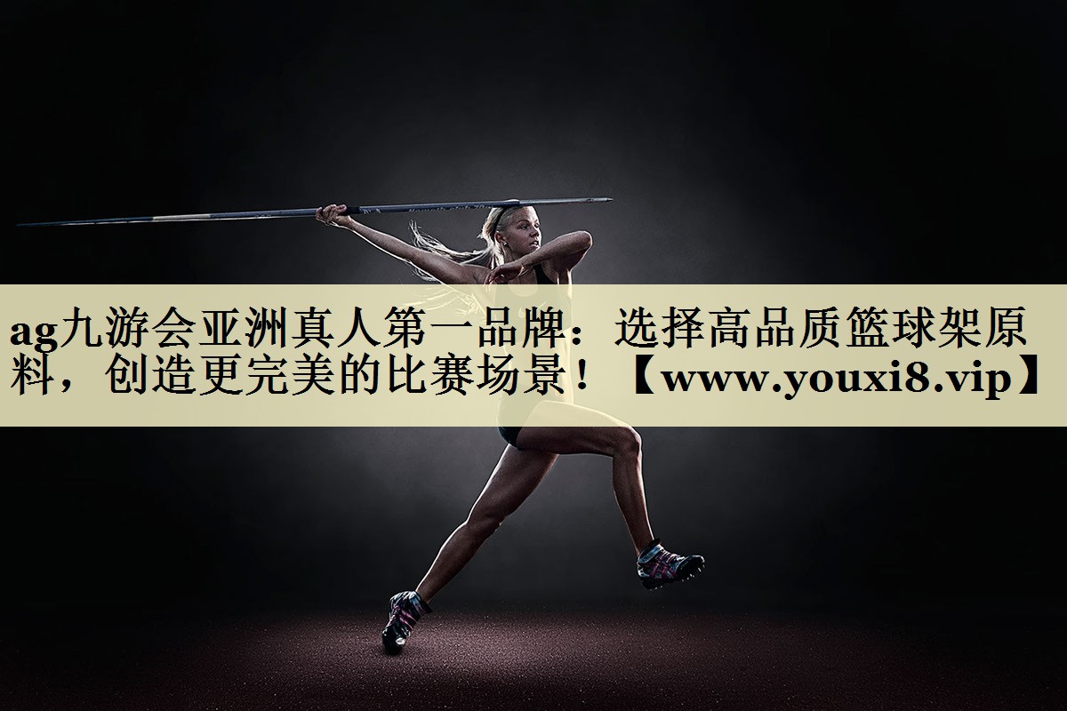 选择高品质篮球架原料,创造更完美的比赛场景! 选择高品质篮球架原料,创造更完美的比赛场景!