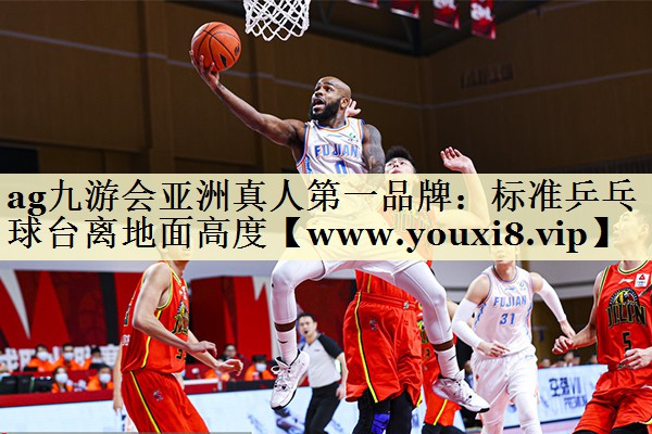 标准乒乓球台离地面高度