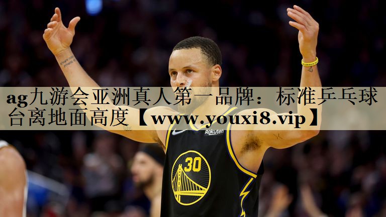 标准乒乓球台离地面高度