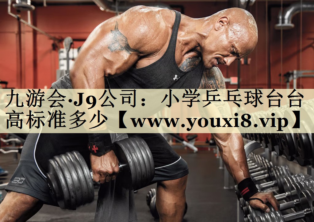 小学乒乓球台台高标准多少 小学乒乓球台台高标准多少