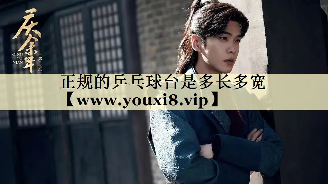 正规的乒乓球台是多长多宽 正规的乒乓球台是多长多宽