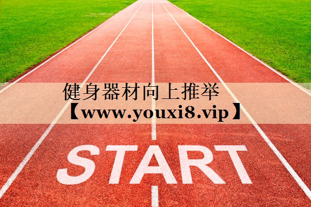健身器材向上推举 健身器材向上推举