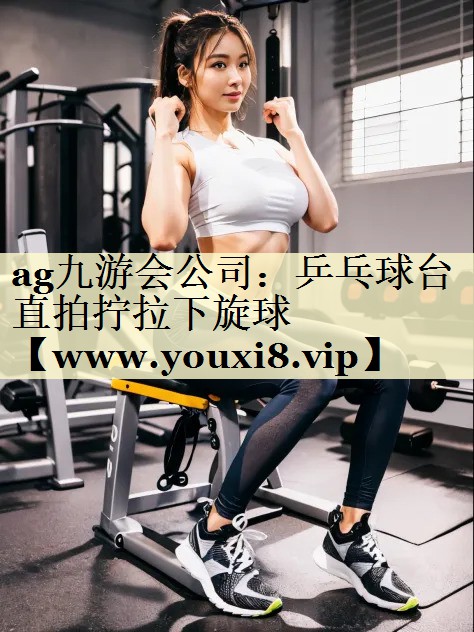 乒乓球台直拍拧拉下旋球 乒乓球台直拍拧拉下旋球