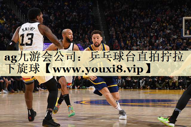 乒乓球台直拍拧拉下旋球 乒乓球台直拍拧拉下旋球